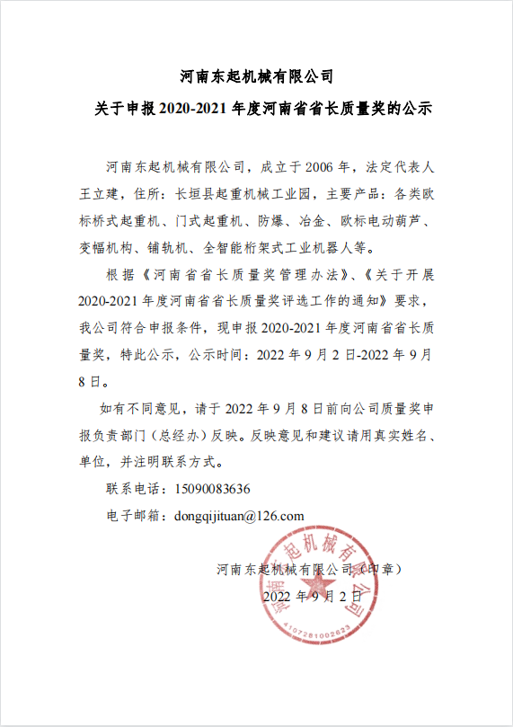 滚球购买平台(中国)有限公司官网, 关于申报 2020-2021 年度河南省省长质量奖的公示